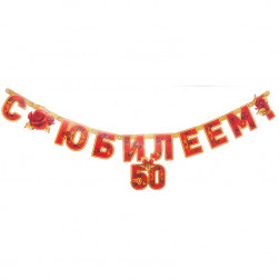 Гирл-буквы С ЮБИЛЕЕМ 50 лет 166см/П