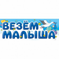 Магнит д/авто ВЕЗЕМ МАЛЫША