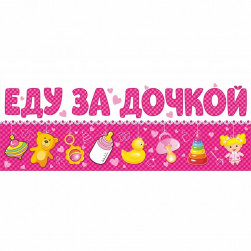 Магнит д/авто ЕДУ ЗА ДОЧКОЙ