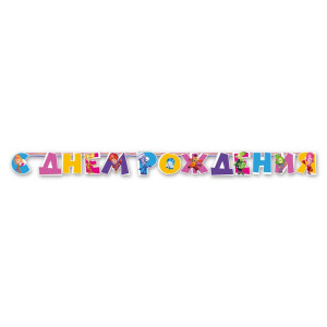 Логотип «Гирлянда-буквы С ДР Фиксики 220см/A»