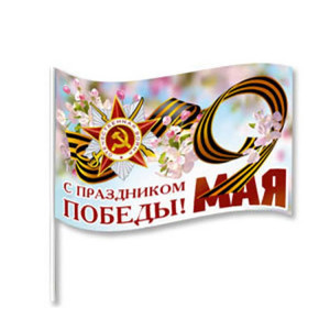 Логотип «Флажок С ПРАЗДНИКОМ ПОБЕДЫ 25х15см»