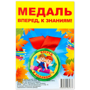 Логотип «Медаль ВПЕРЕД К ЗНАНИЯМ»