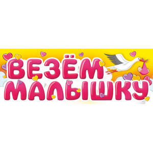 Логотип «Магнит д/авто ВЕЗЕМ МАЛЫШКУ»