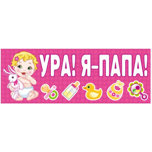 Логотип «Магнит д/авто УРА! Я-ПАПА! розов 14х40см»