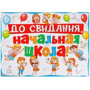 Логотип «Плакат ДО СВИДАНИЯ НАЧ ШКОЛА! 60х44см»